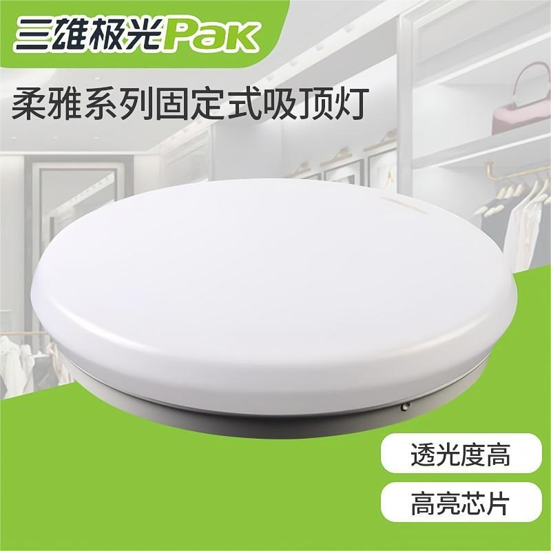 三雄極光-柔雅吸頂燈