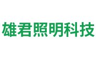 深圳市雄君照明科技有限公司